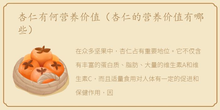 杏仁有何营养价值（杏仁的营养价值有哪些）