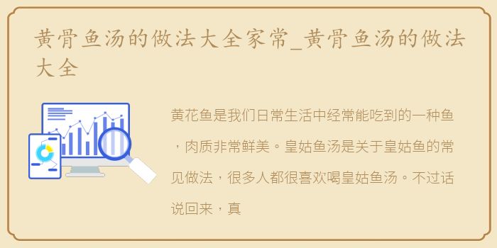 黄骨鱼汤的做法大全家常_黄骨鱼汤的做法大全