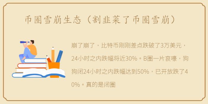 币圈雪崩生态（割韭菜了币圈雪崩）