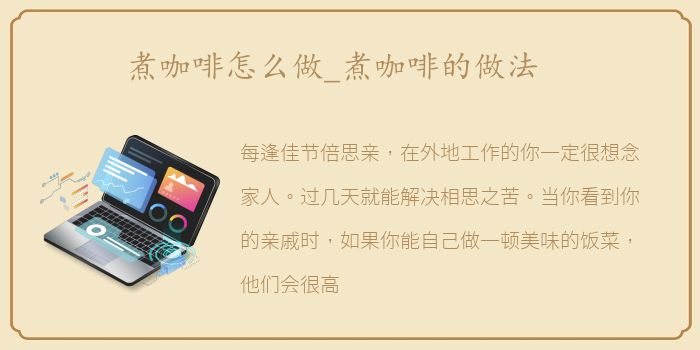 煮咖啡怎么做_煮咖啡的做法