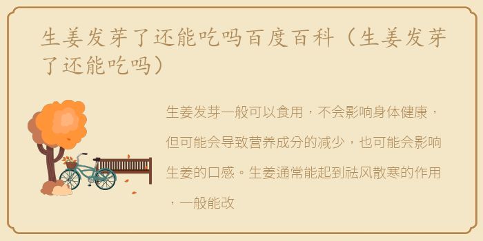 生姜发芽了还能吃吗百度百科（生姜发芽了还能吃吗）