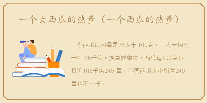 一个大西瓜的热量（一个西瓜的热量）