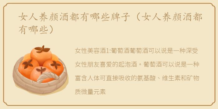 女人养颜酒都有哪些牌子（女人养颜酒都有哪些）