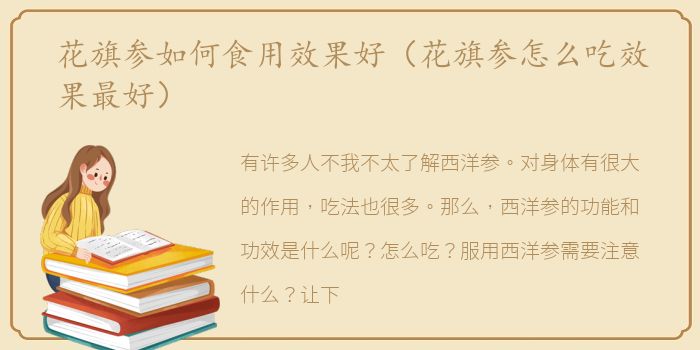 花旗参如何食用效果好（花旗参怎么吃效果最好）