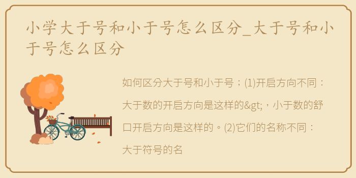 小学大于号和小于号怎么区分_大于号和小于号怎么区分