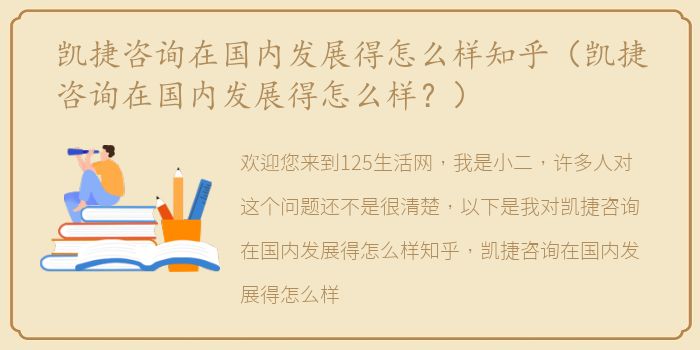 凯捷咨询在国内发展得怎么样知乎（凯捷咨询在国内发展得怎么样？）