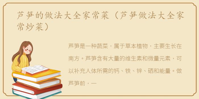 芦笋的做法大全家常菜（芦笋做法大全家常炒菜）