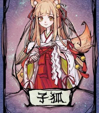 第五人格狐狸,狼人杀 狐狸