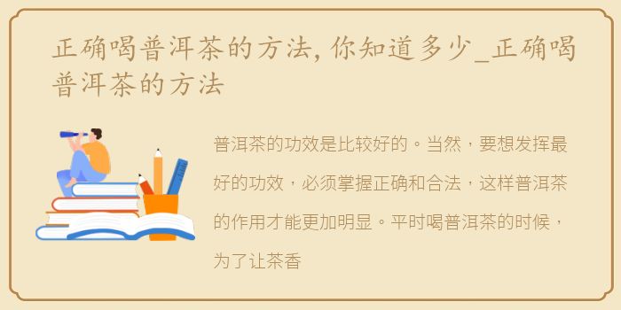 正确喝普洱茶的方法,你知道多少_正确喝普洱茶的方法