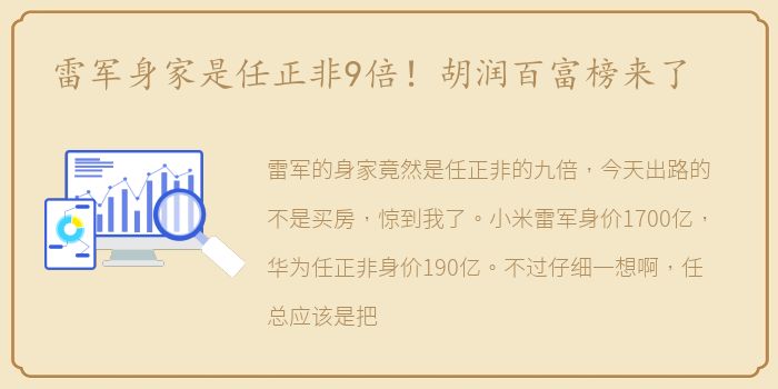 雷军身家是任正非9倍！胡润百富榜来了