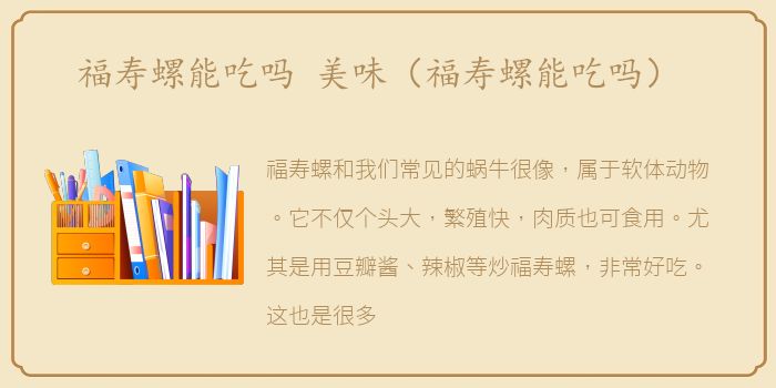 福寿螺能吃吗 美味（福寿螺能吃吗）