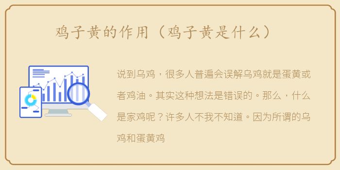 鸡子黄的作用（鸡子黄是什么）