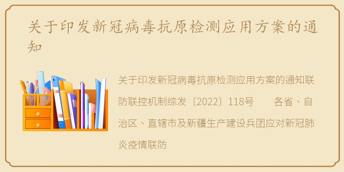 关于印发新冠病毒抗原检测应用方案的通知