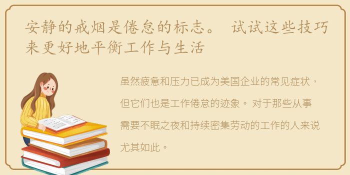 安静的戒烟是倦怠的标志。 试试这些技巧来更好地平衡工作与生活