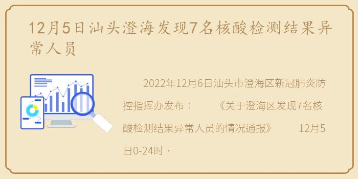 12月5日汕头澄海发现7名核酸检测结果异常人员