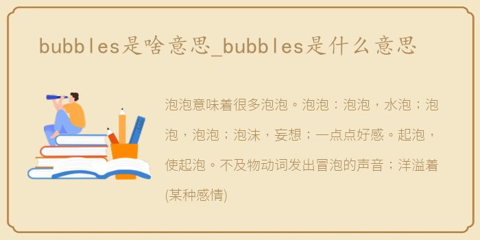 bubbles是啥意思_bubbles是什么意思