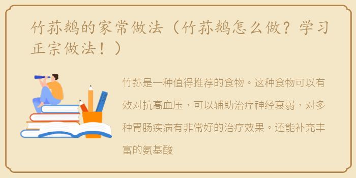 竹荪鹅的家常做法（竹荪鹅怎么做？学习正宗做法！）