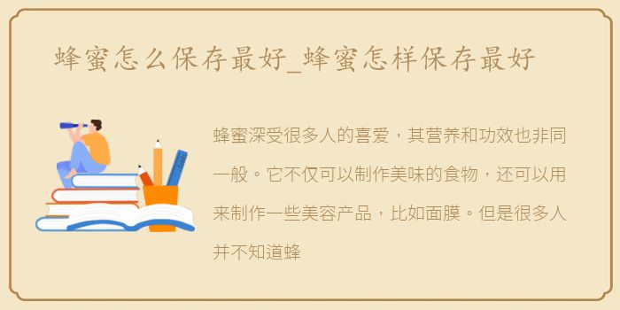 蜂蜜怎么保存最好_蜂蜜怎样保存最好