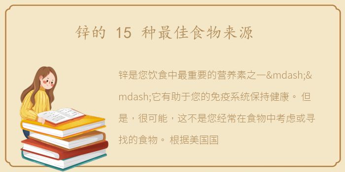 锌的 15 种最佳食物来源