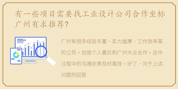 有一些项目需要找工业设计公司合作坐标广州有求推荐?