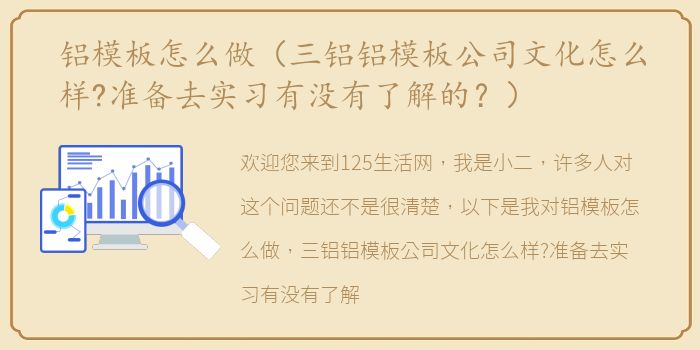 铝模板怎么做（三铝铝模板公司文化怎么样?准备去实习有没有了解的？）