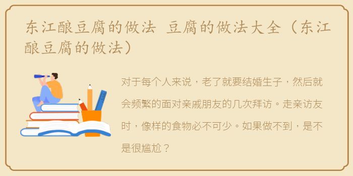 东江酿豆腐的做法 豆腐的做法大全（东江酿豆腐的做法）