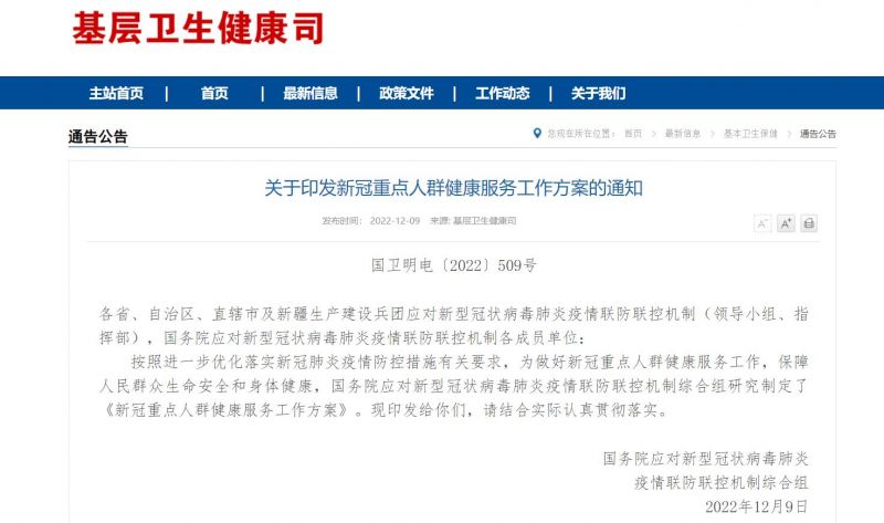 新冠重点人群健康服务工作方案(全文)