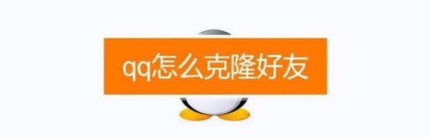 qq怎么克隆好友（qq怎么克隆好友）