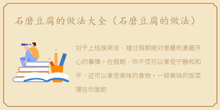 石磨豆腐的做法大全（石磨豆腐的做法）