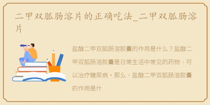二甲双胍肠溶片的正确吃法_二甲双胍肠溶片
