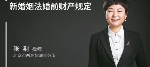 新婚姻法对婚前财产的规定是什么 新婚姻法婚前财产规定