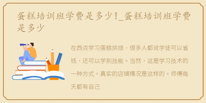 蛋糕培训班学费是多少!_蛋糕培训班学费是多少