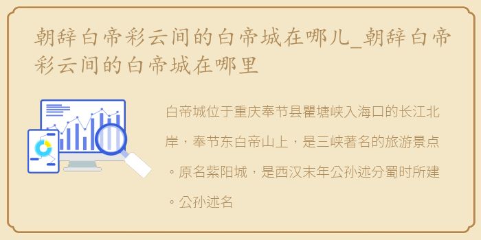 朝辞白帝彩云间的白帝城在哪儿_朝辞白帝彩云间的白帝城在哪里