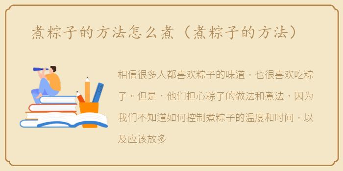 煮粽子的方法怎么煮（煮粽子的方法）