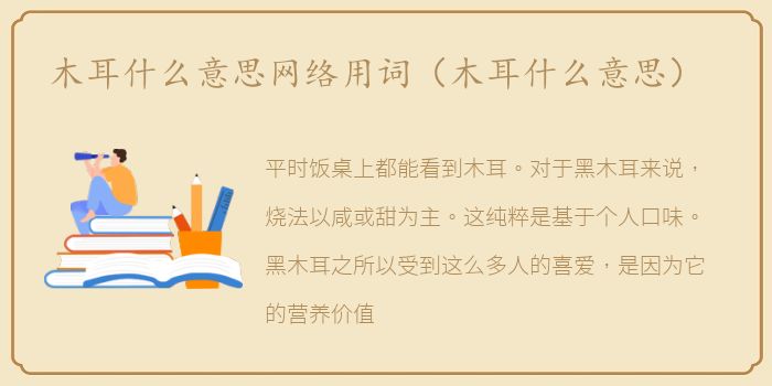 木耳什么意思网络用词（木耳什么意思）