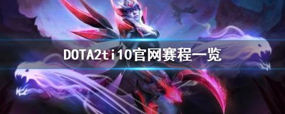 dota2ti10赛程决赛（dota2ti10赛程）
