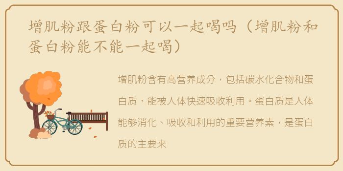 增肌粉跟蛋白粉可以一起喝吗（增肌粉和蛋白粉能不能一起喝）