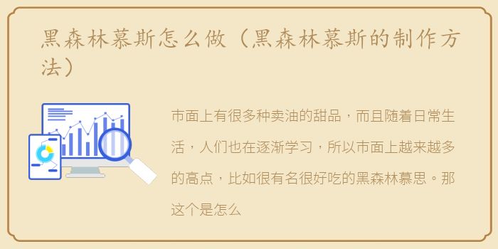 黑森林慕斯怎么做（黑森林慕斯的制作方法）