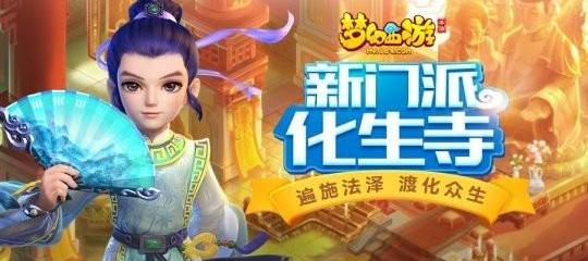 梦幻西游化生寺怎么加点最好_梦幻西游化生寺怎么加点