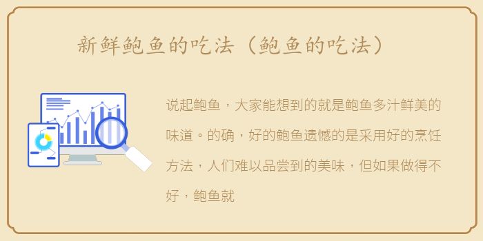 新鲜鲍鱼的吃法（鲍鱼的吃法）