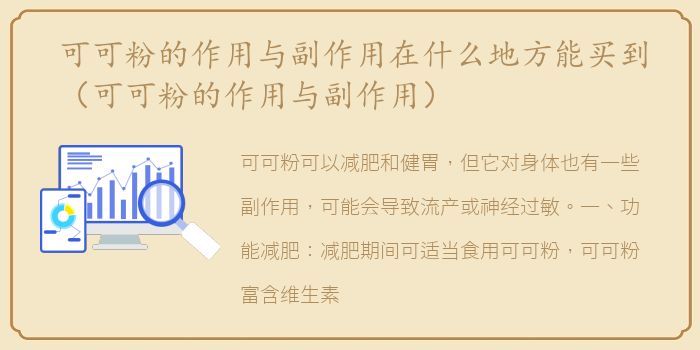 可可粉的作用与副作用在什么地方能买到（可可粉的作用与副作用）
