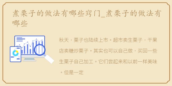 煮栗子的做法有哪些窍门_煮栗子的做法有哪些