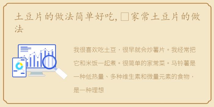土豆片的做法简单好吃,​家常土豆片的做法