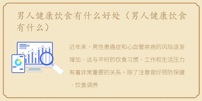 男人健康饮食有什么好处（男人健康饮食有什么）