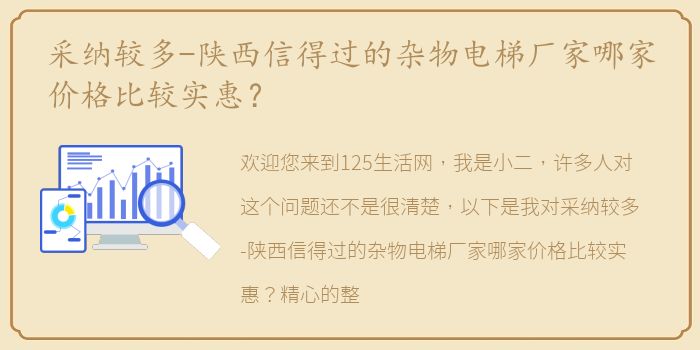 采纳较多-陕西信得过的杂物电梯厂家哪家价格比较实惠？