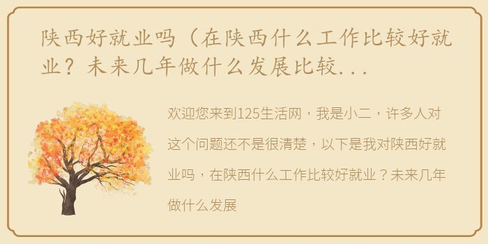 陕西好就业吗（在陕西什么工作比较好就业？未来几年做什么发展比较好？）