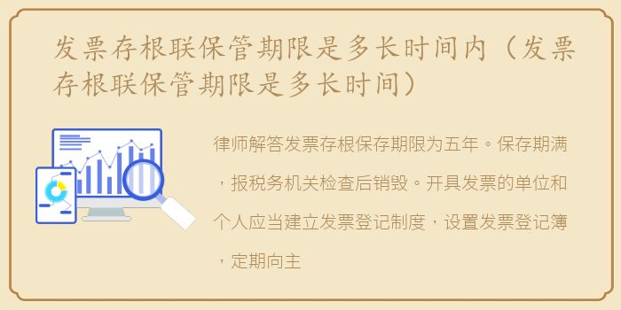 发票存根联保管期限是多长时间内（发票存根联保管期限是多长时间）
