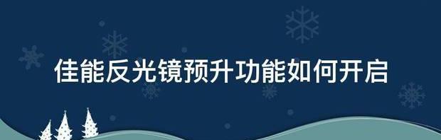光反镜预升怎么关750d？（反光镜预升）