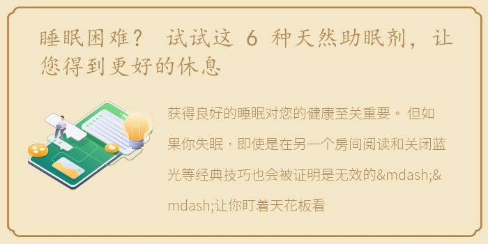 睡眠困难？ 试试这 6 种天然助眠剂，让您得到更好的休息