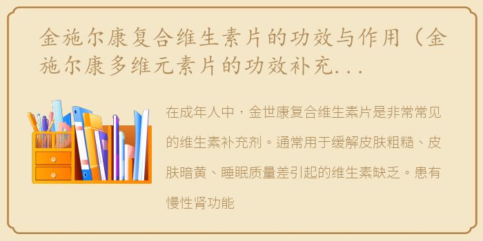 金施尔康复合维生素片的功效与作用（金施尔康多维元素片的功效补充维生素的食疗法介绍）